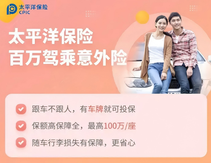 太平洋百万驾乘意外险